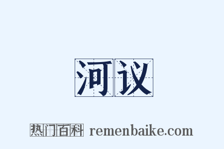 河议是什么意思的图片